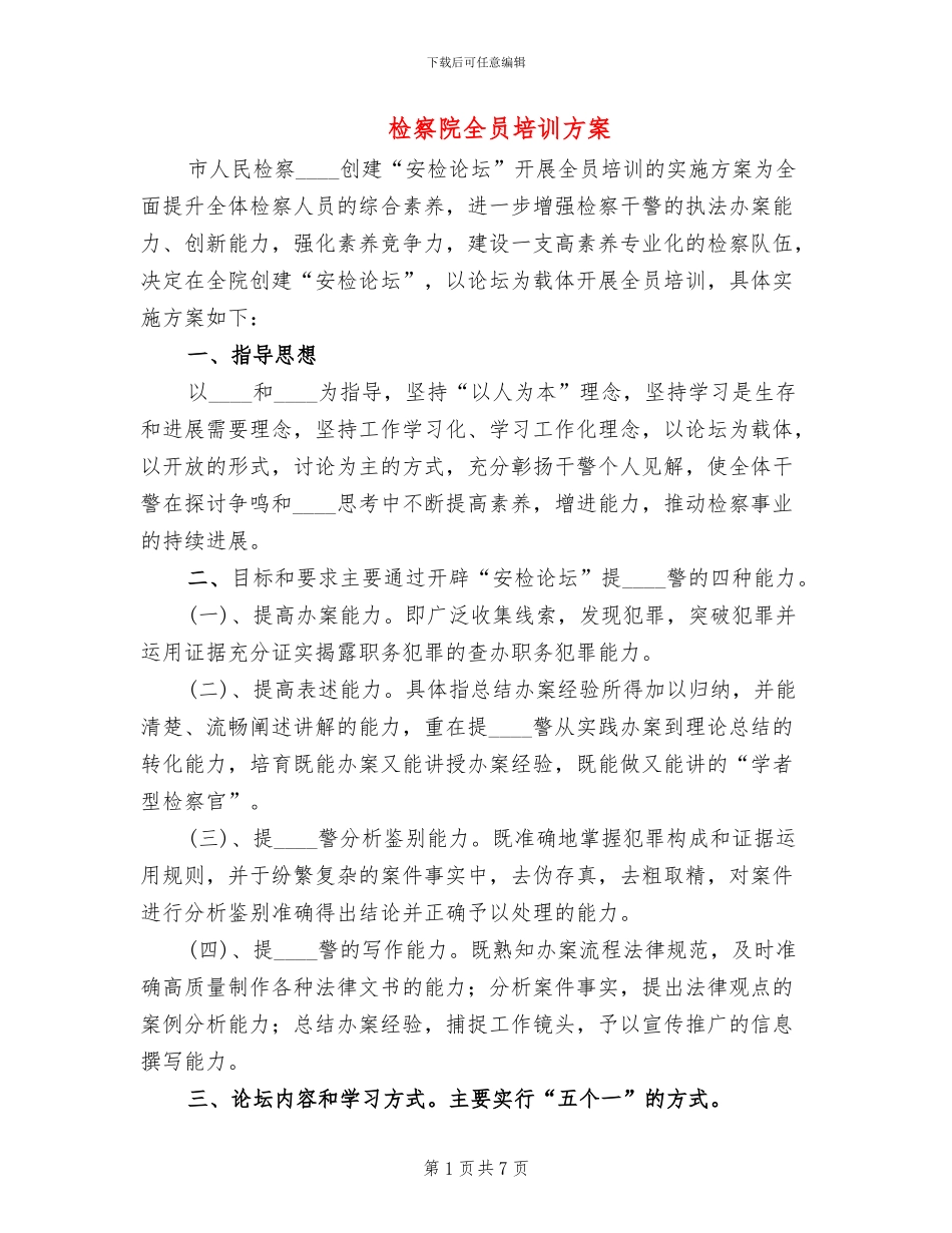 检察院全员培训方案(3篇)_第1页