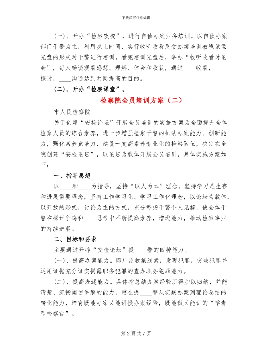 检察院全员培训方案(3篇)_第2页