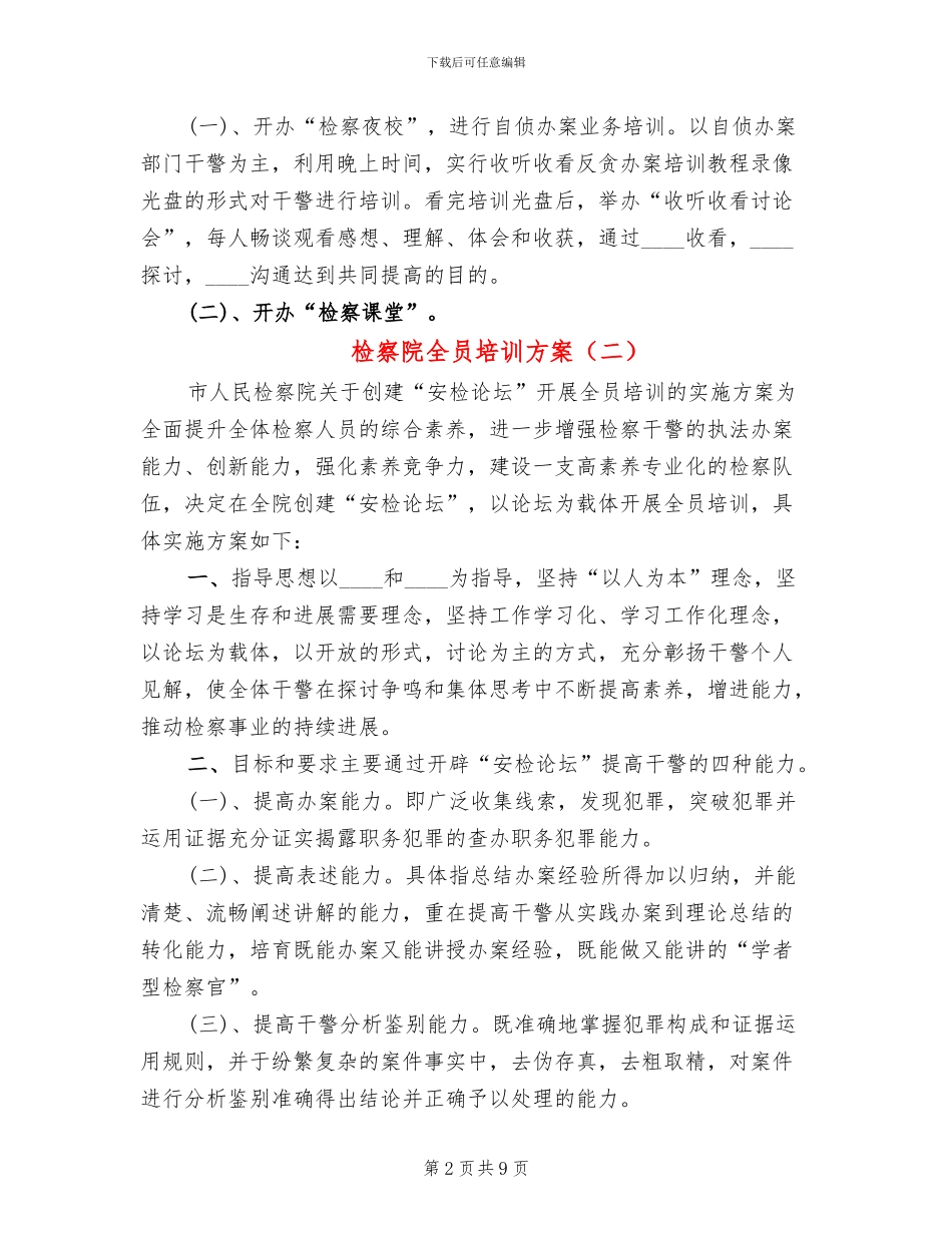 检察院全员培训方案_第2页