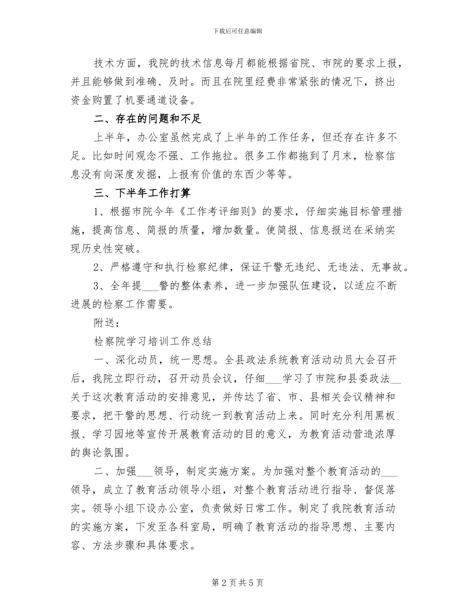 检察院办公室2024年上半年工作总结_第2页