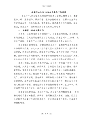检察院办公室2024年上半年工作总结