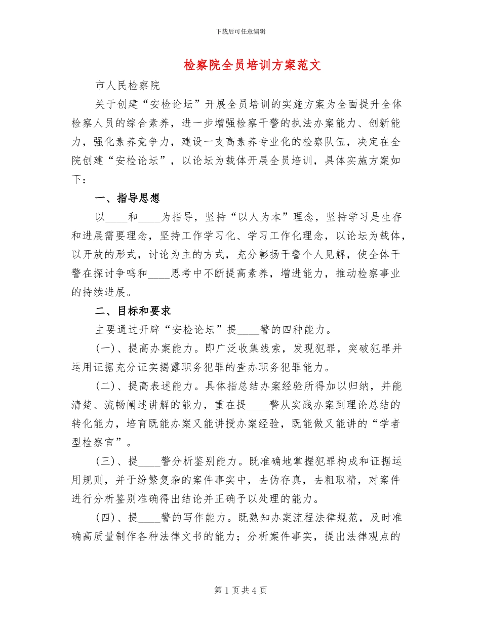 检察院全员培训方案范文_第1页