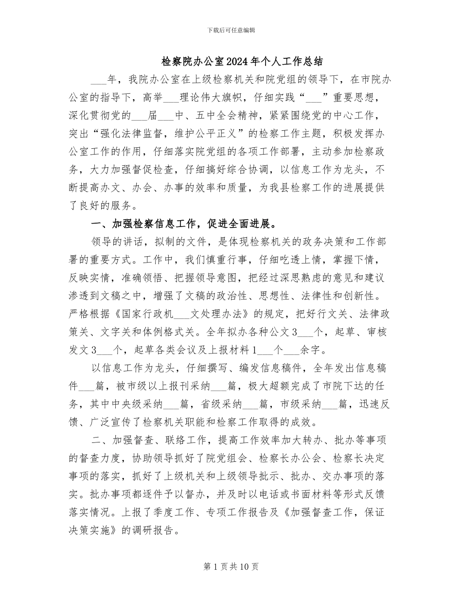 检察院办公室2024年个人工作总结_第1页