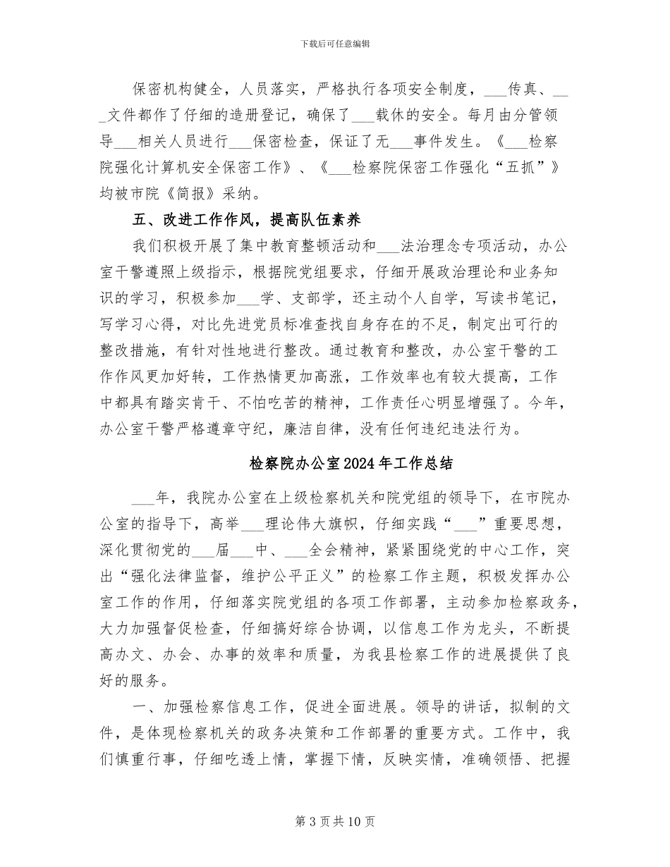 检察院办公室2024年个人工作总结_第3页