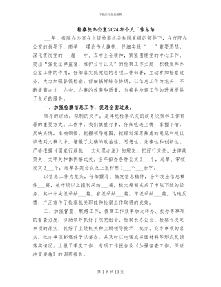 检察院办公室2024年个人工作总结