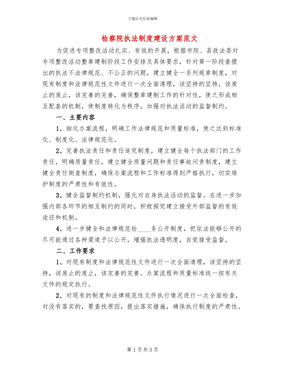 检察院执法制度建设方案范文_第1页