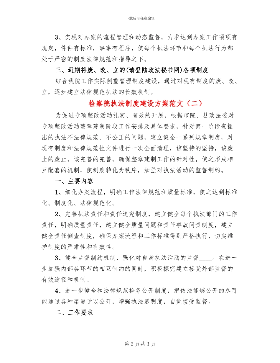 检察院执法制度建设方案范文_第2页