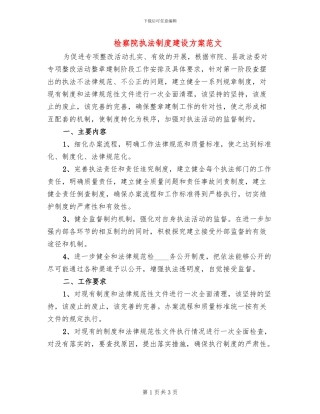 检察院执法制度建设方案范文