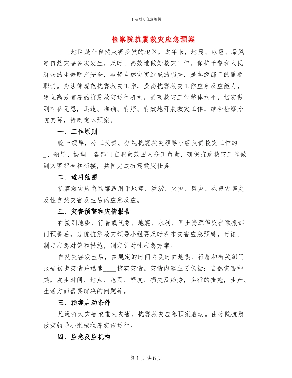 检察院抗震救灾应急预案_第1页