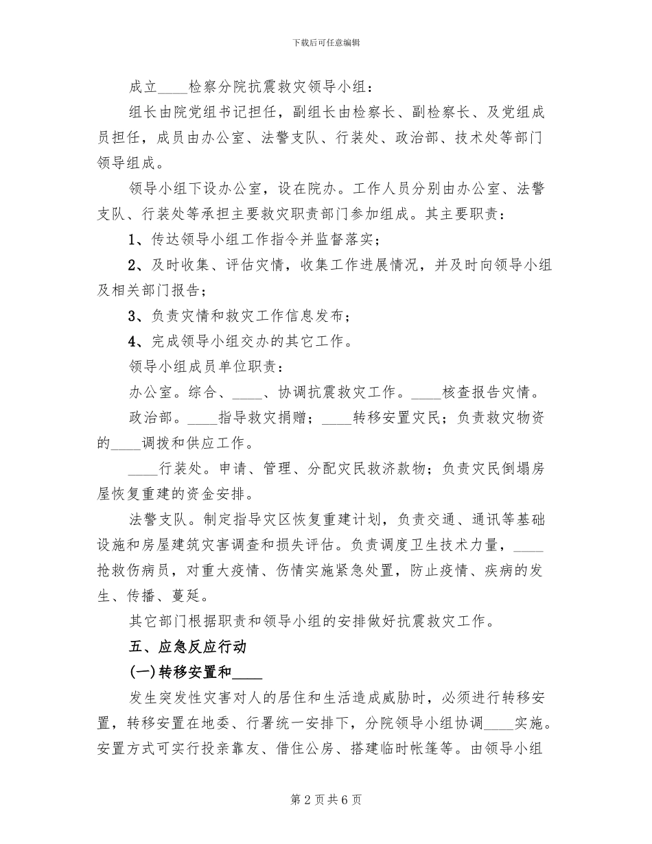 检察院抗震救灾应急预案_第2页