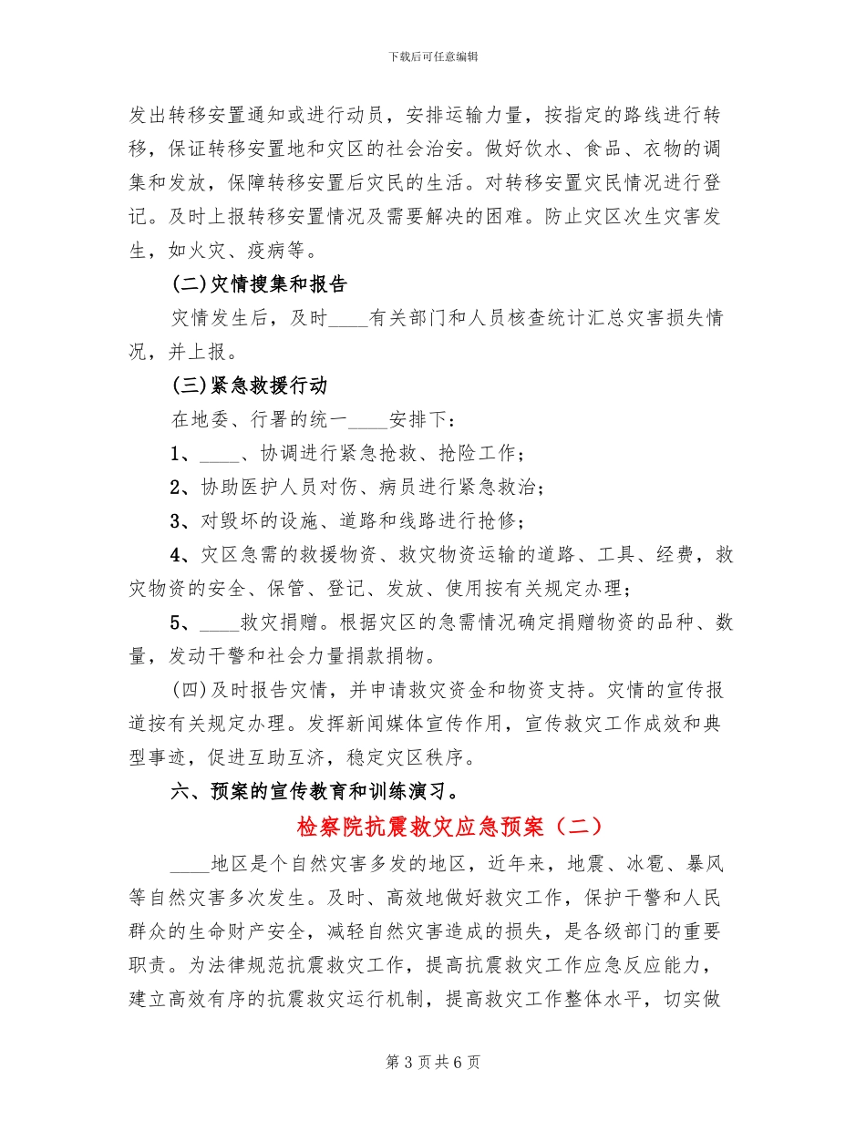 检察院抗震救灾应急预案_第3页