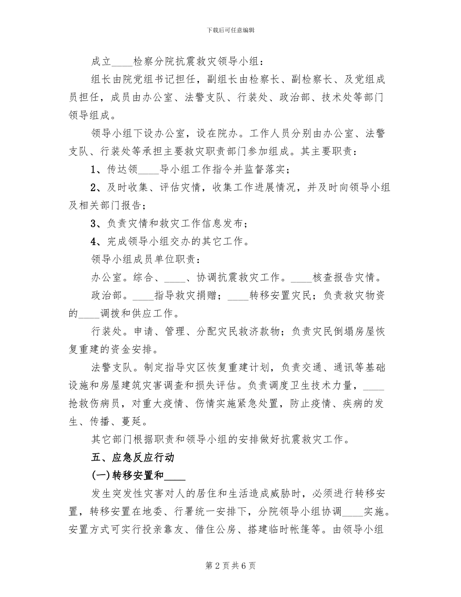 检察院抗震救灾应急预案范文_第2页