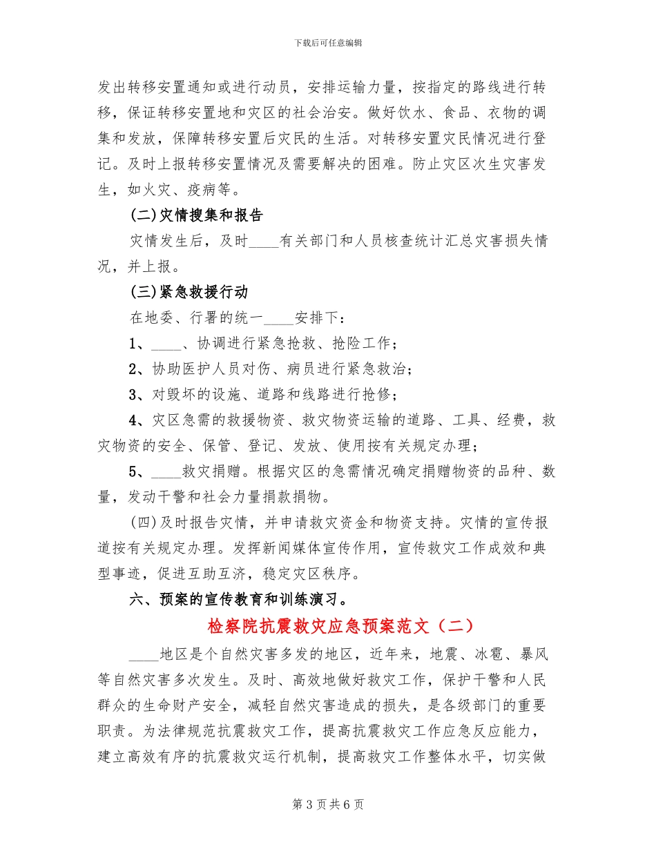 检察院抗震救灾应急预案范文_第3页