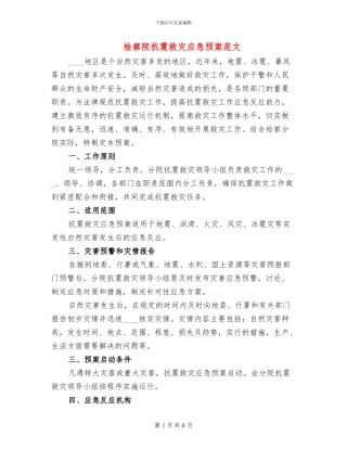 检察院抗震救灾应急预案范文