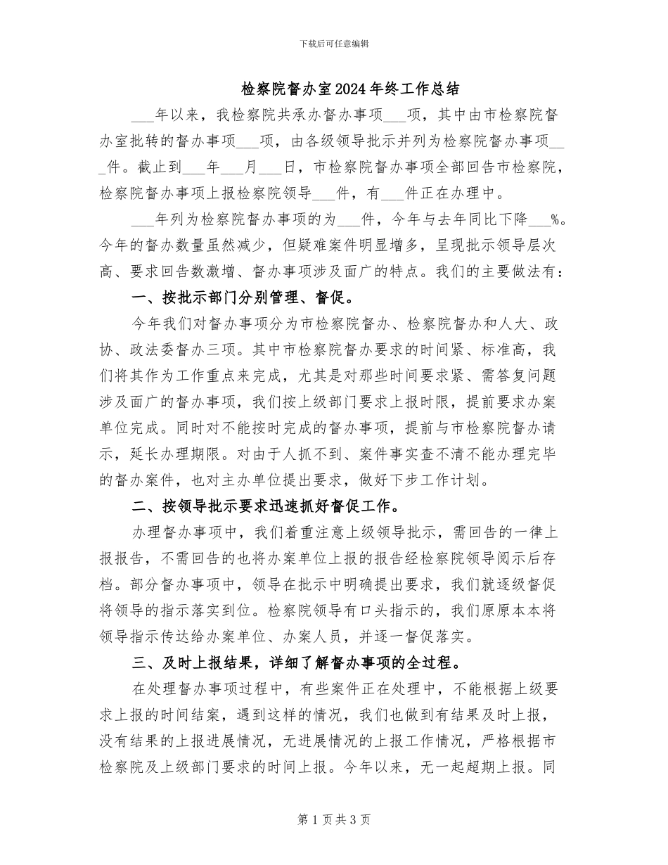 检察院督办室2024年终工作总结_第1页