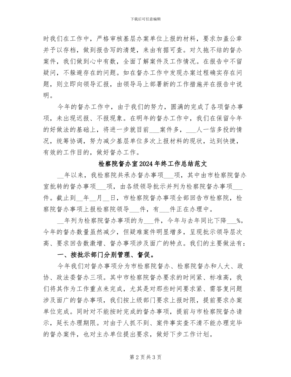 检察院督办室2024年终工作总结_第2页