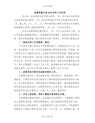 检察院督办室2024年终工作总结