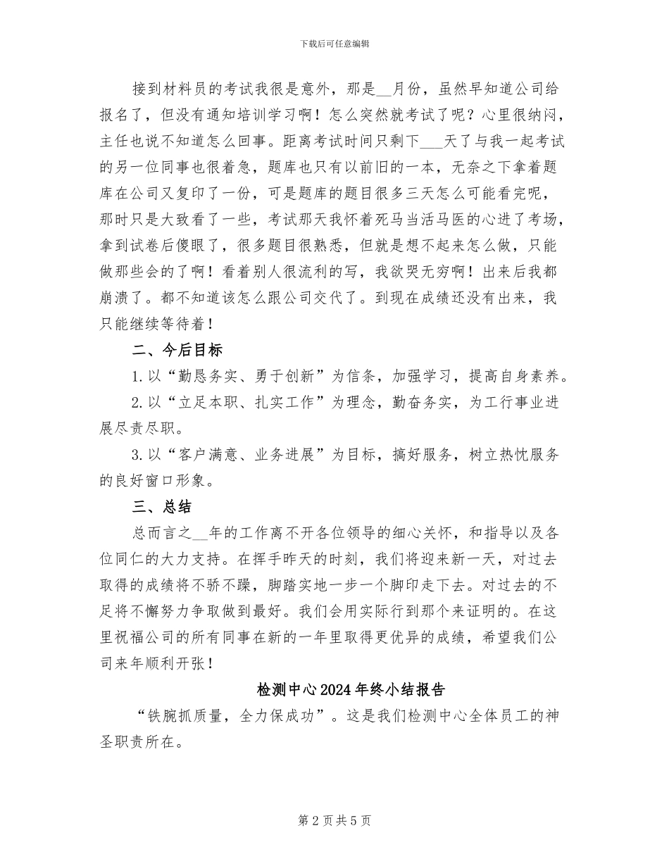 检测中心2024年个人工作总结_第2页