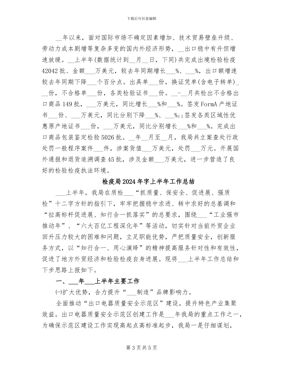 检疫局2024年字上半年工作小结_第3页