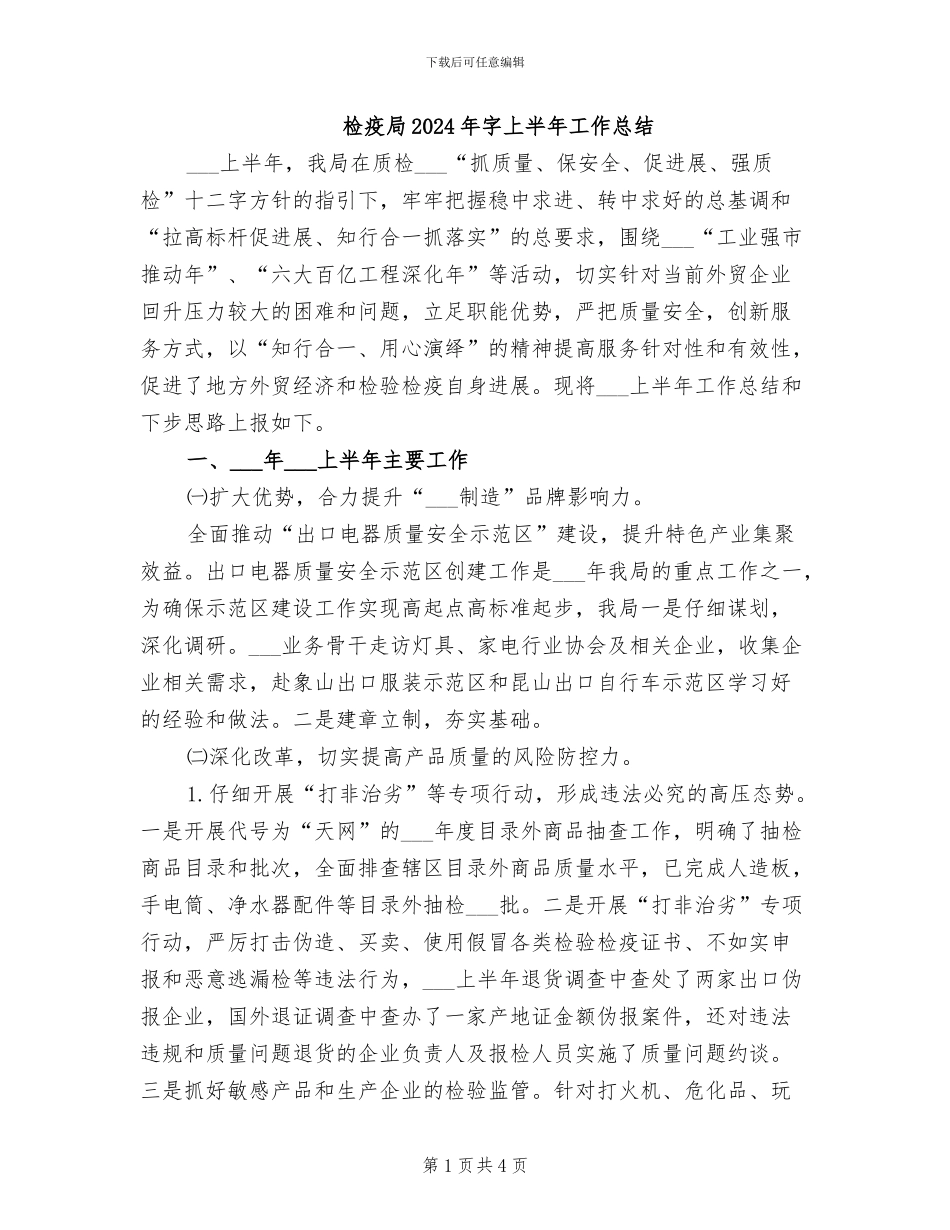 检疫局2024年字上半年工作总结_第1页