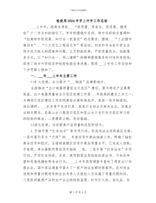 检疫局2024年字上半年工作总结