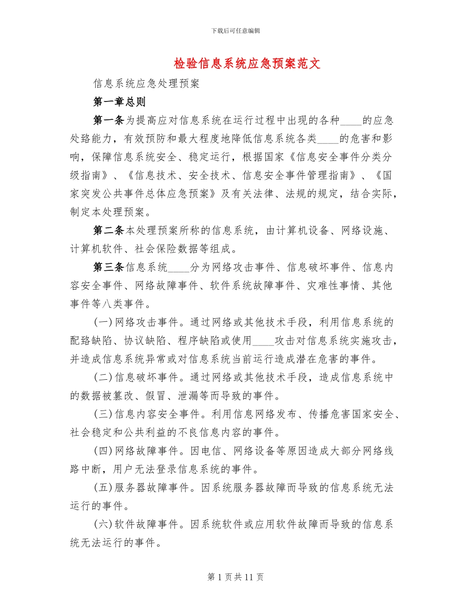 检验信息系统应急预案范文(2篇)_第1页