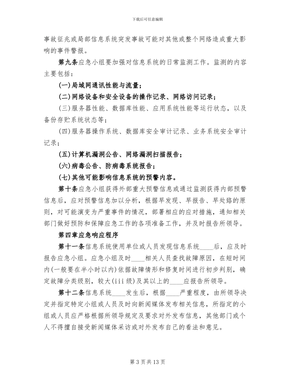 检验信息系统应急预案范文(3篇)_第3页