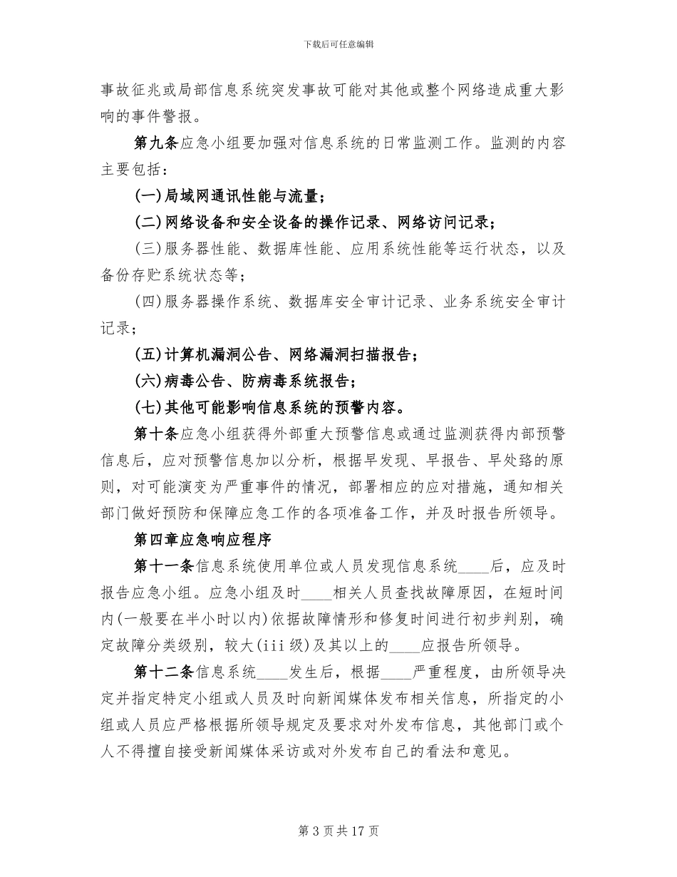 检验信息系统应急预案范文_第3页