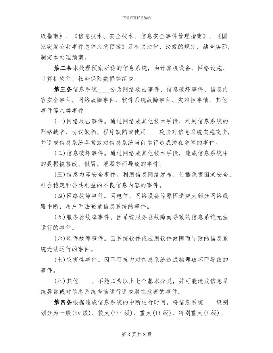 检验信息系统应急预案范本(2篇)_第3页
