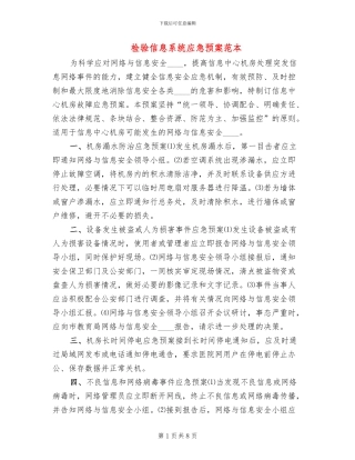 检验信息系统应急预案范本(2篇)