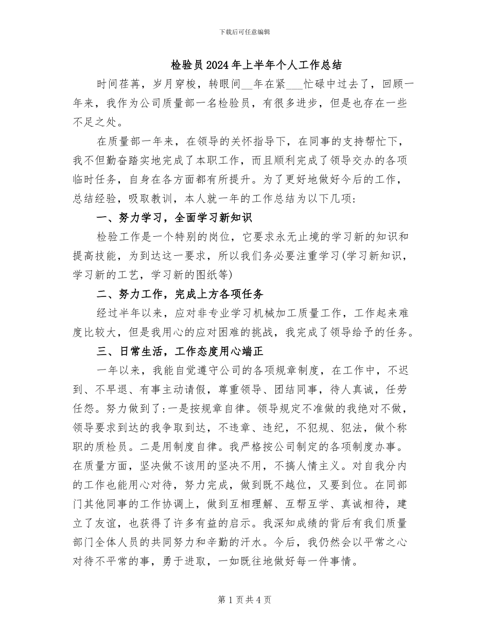 检验员2024年上半年个人工作总结_第1页