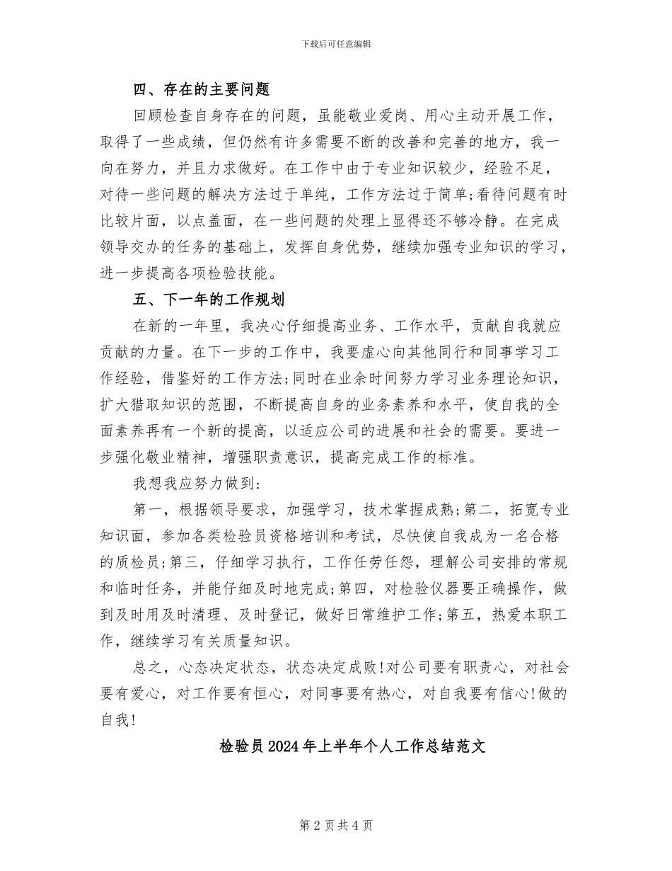 检验员2024年上半年个人工作总结_第2页