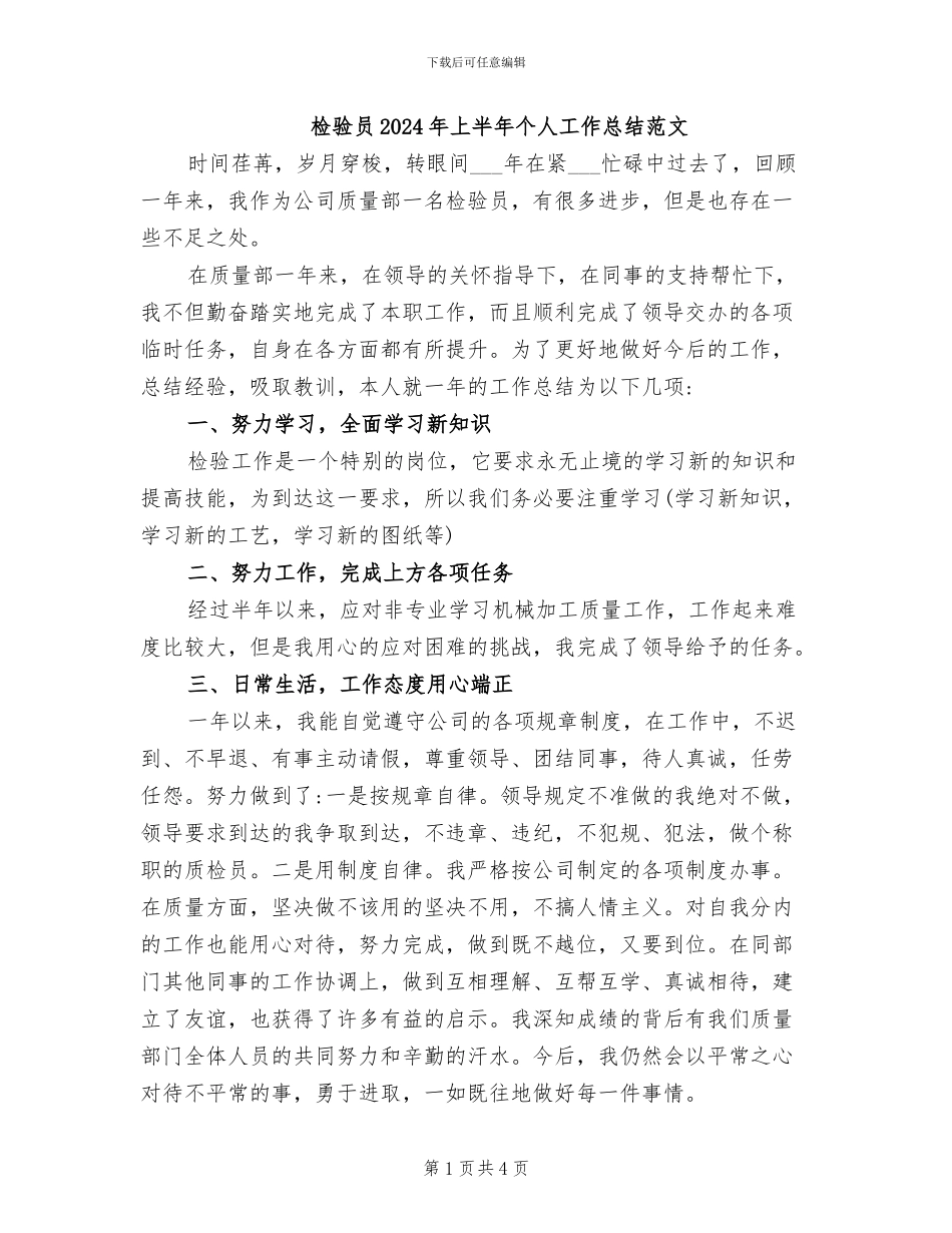 检验员2024年上半年个人工作总结范文_第1页