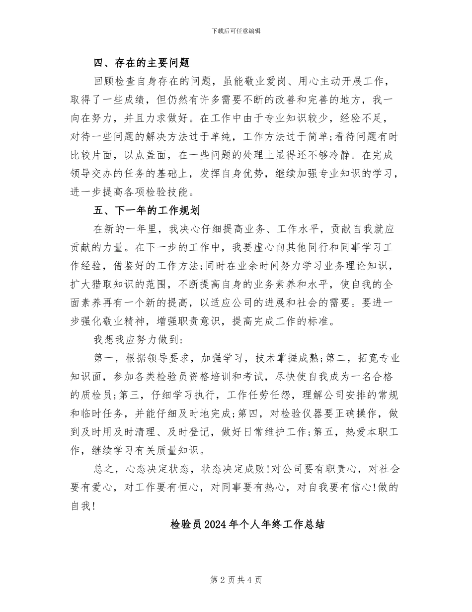 检验员2024年上半年个人工作总结范文_第2页