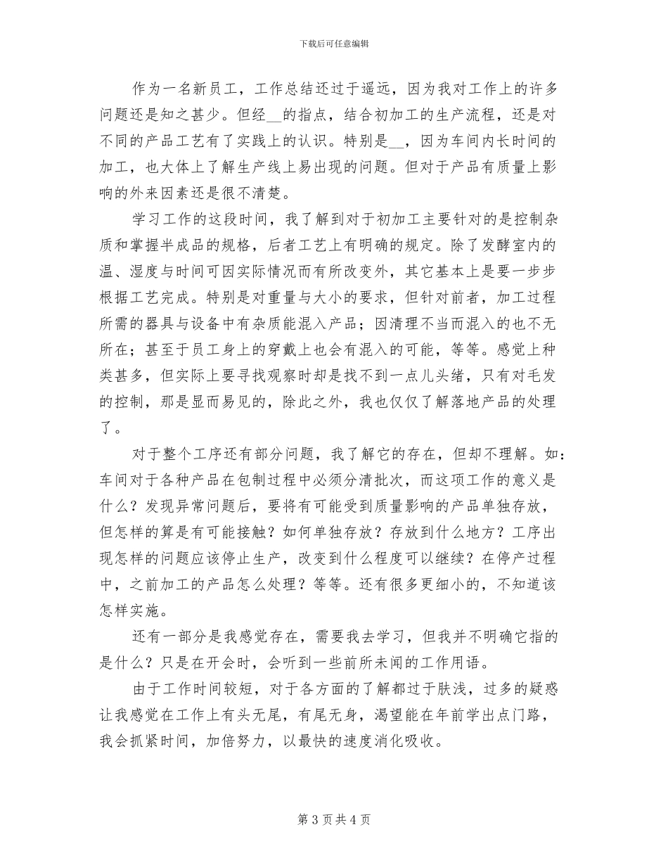 检验员2024年上半年个人工作总结范文_第3页