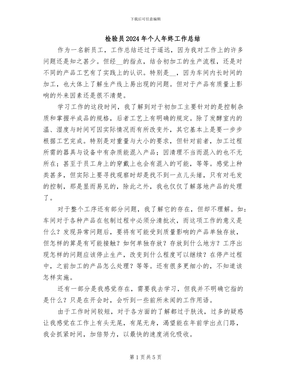 检验员2024年个人年终工作总结_第1页