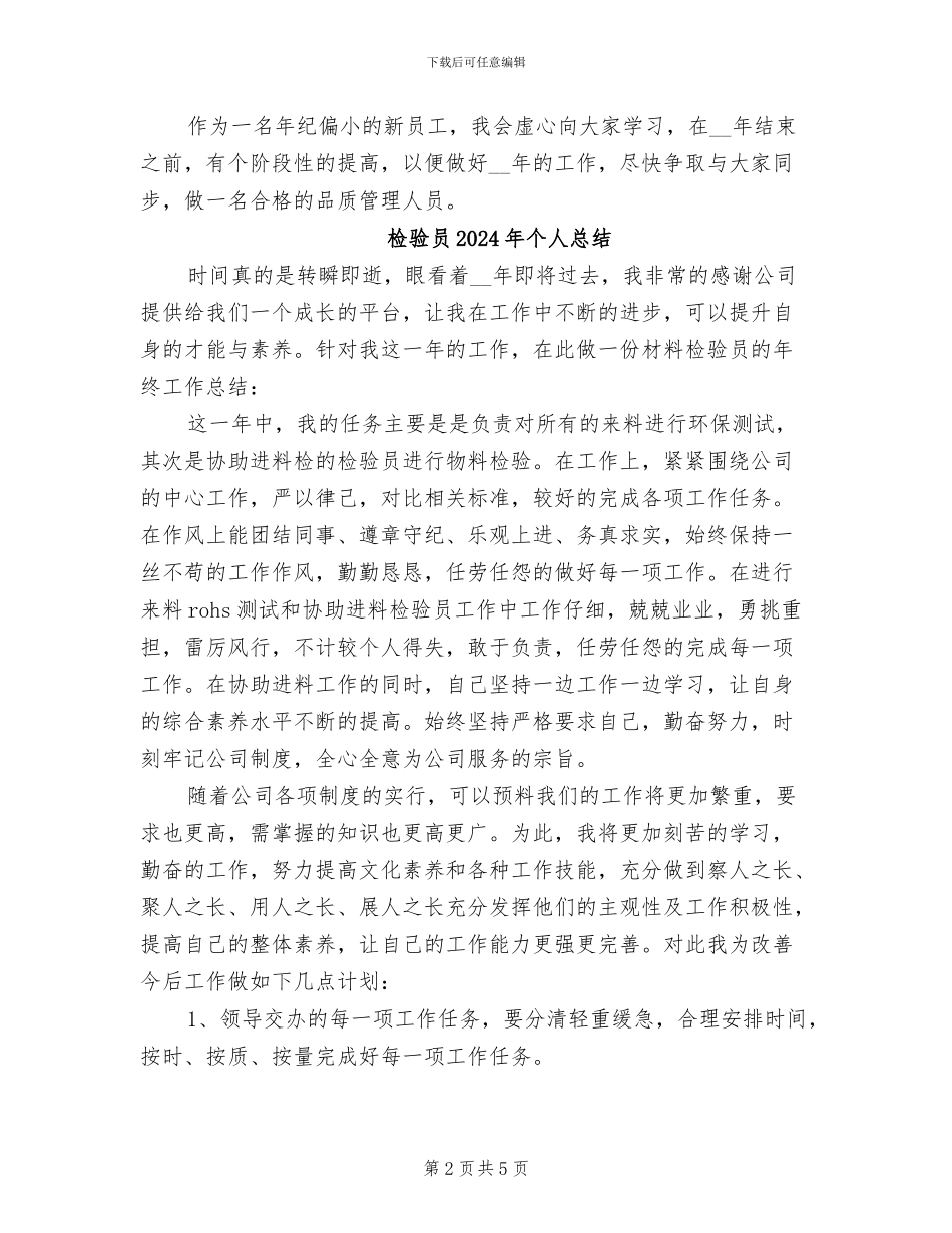 检验员2024年个人年终工作总结_第2页