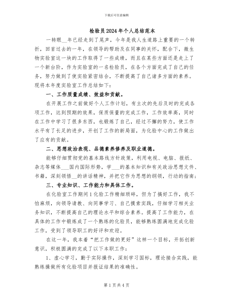 检验员2024年个人总结范本_第1页