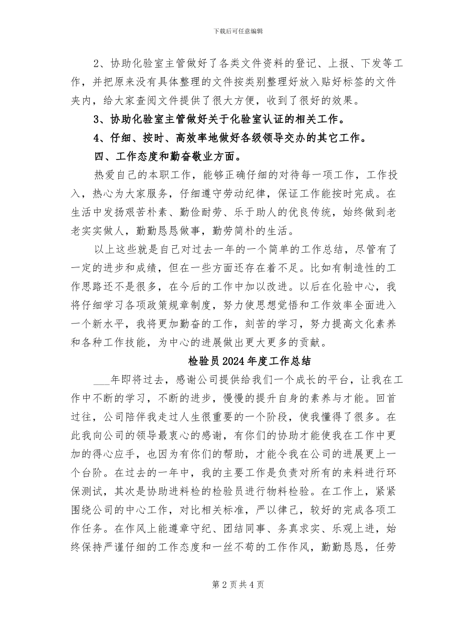 检验员2024年个人总结范本_第2页