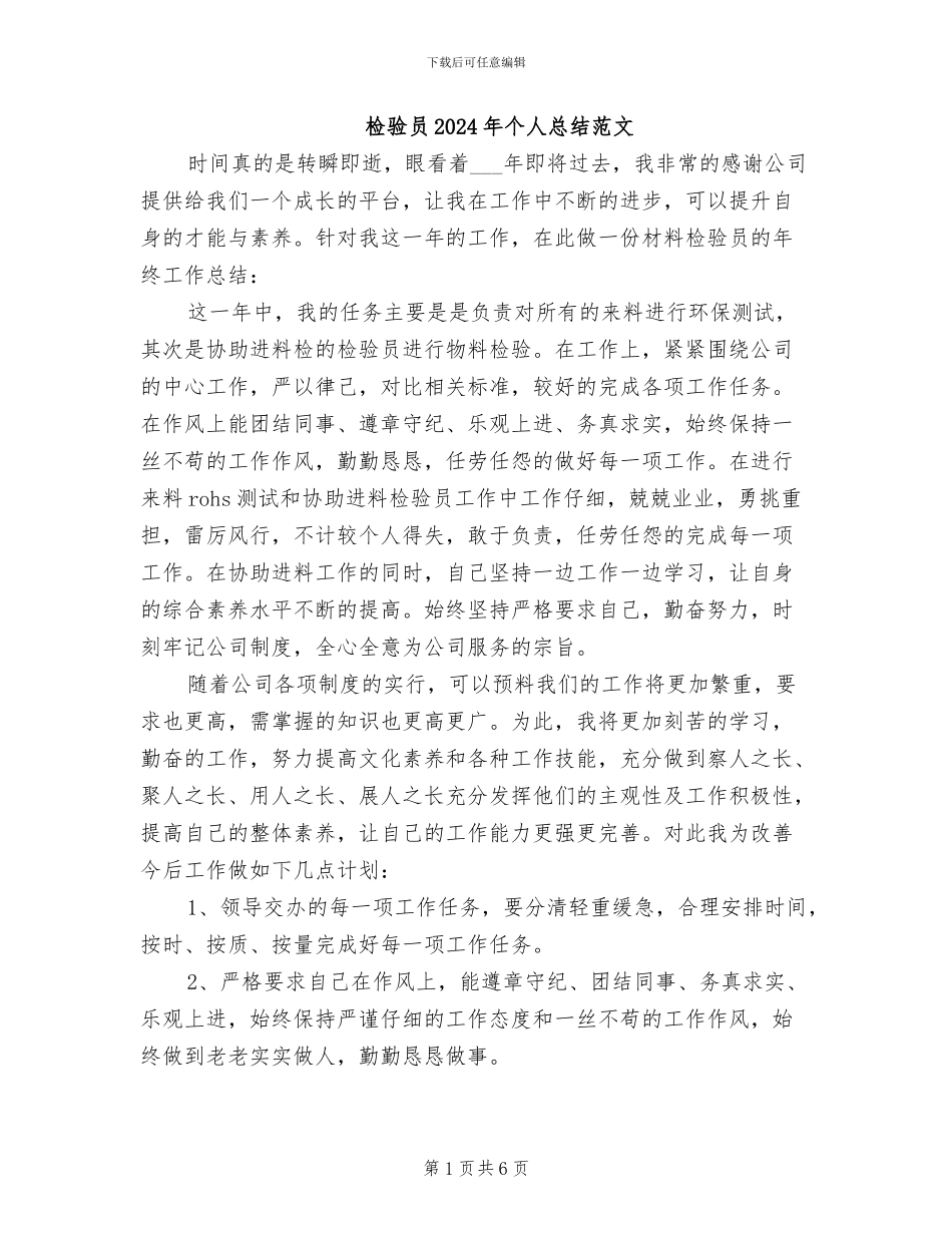 检验员2024年个人总结范文_第1页