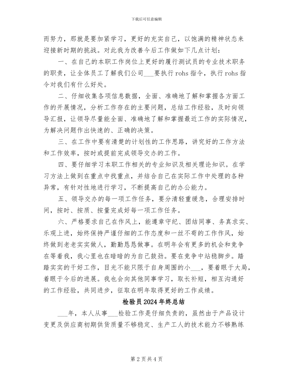 检验员2024年度工作总结_第2页
