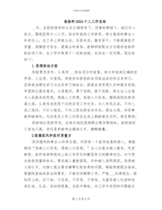 检验科2024个人工作总结