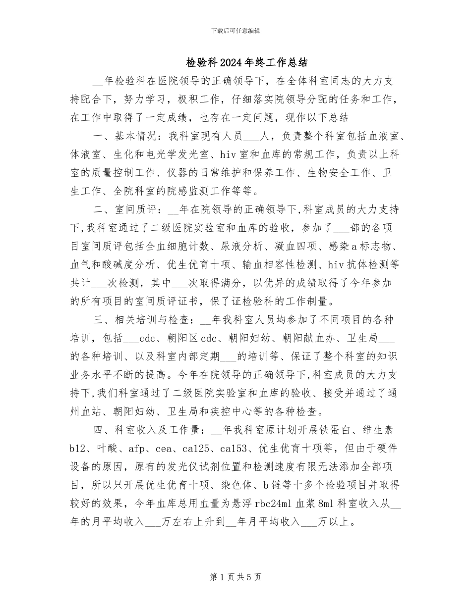 检验科2024年终工作总结_第1页