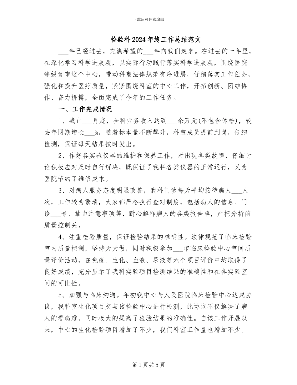 检验科2024年终工作总结范文_第1页
