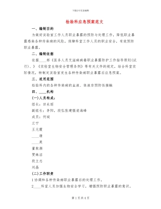检验科应急预案范文