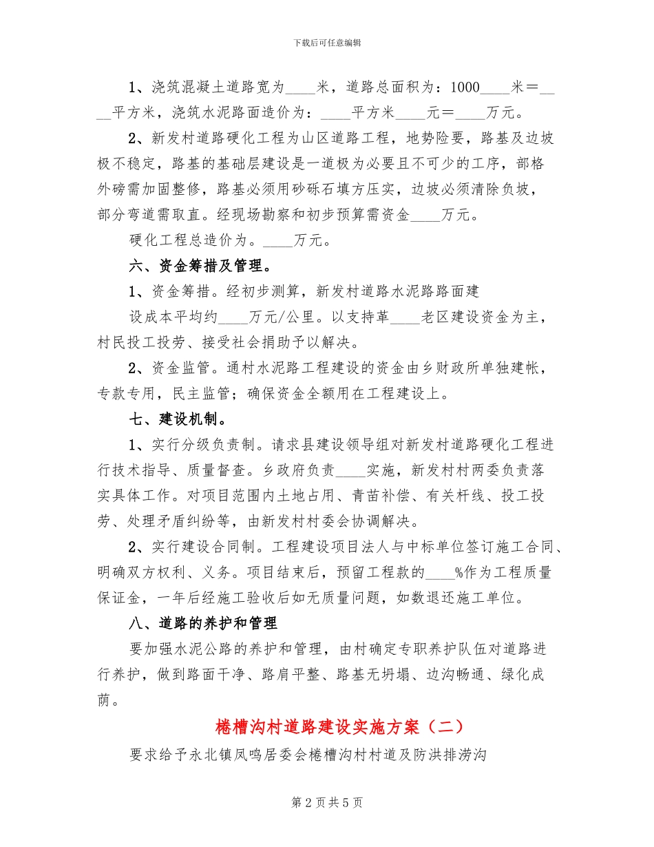 棬槽沟村道路建设实施方案(2篇)_第2页