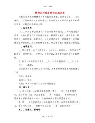棬槽沟村道路建设实施方案(2篇)