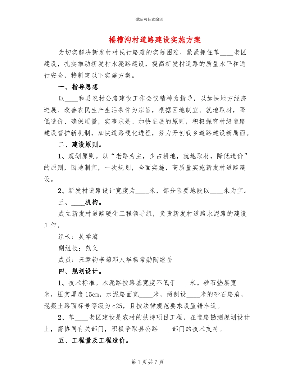 棬槽沟村道路建设实施方案_第1页