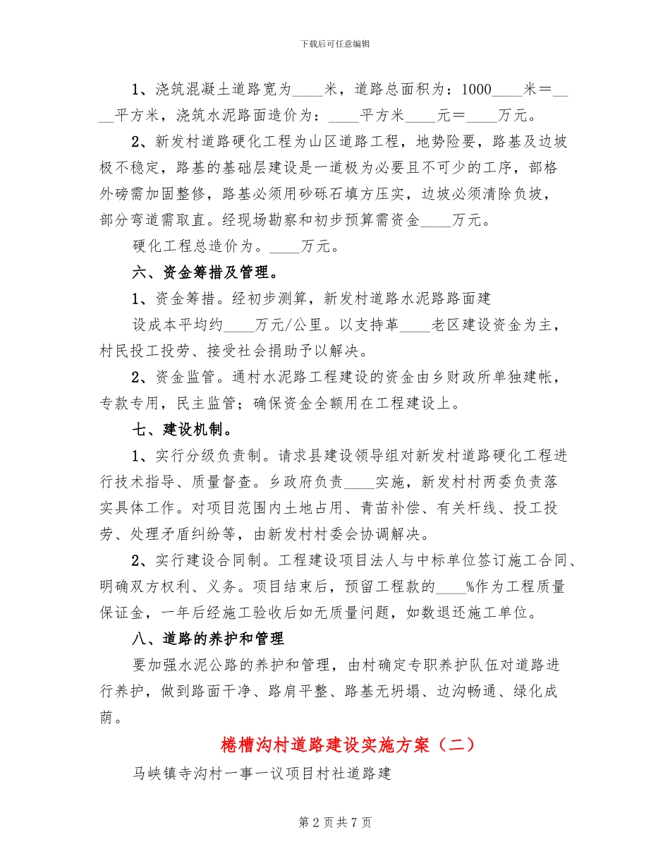 棬槽沟村道路建设实施方案_第2页