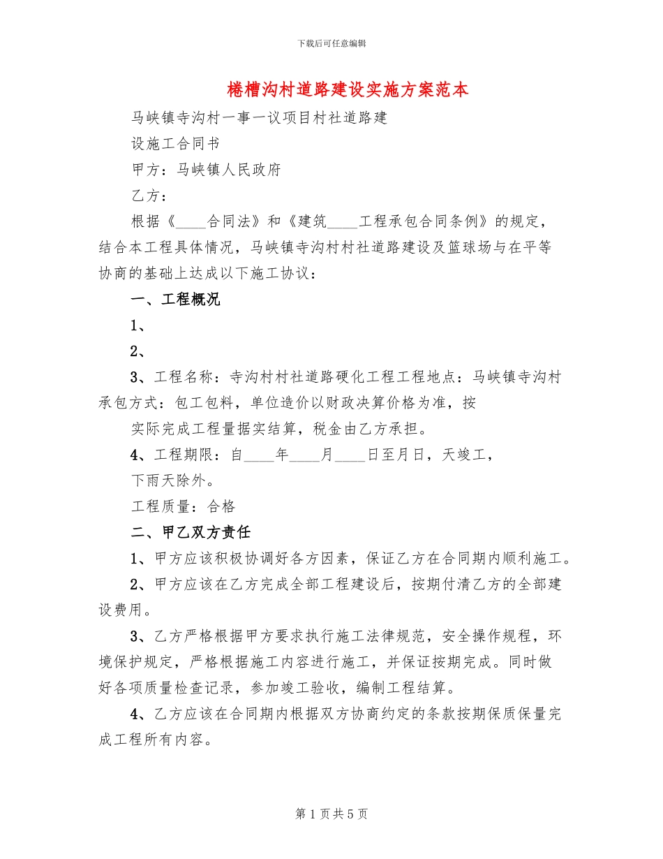 棬槽沟村道路建设实施方案范本_第1页